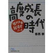 高度成長の時代―現代日本経済史ノート(日経ビジネス人文庫) [文庫]