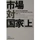 市場対国家―世界を作り変える歴史的攻防〈上〉(日経ビジネス人文庫) [文庫]