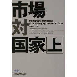 市場対国家―世界を作り変える歴史的攻防〈上〉(日経ビジネス人文庫) [文庫]