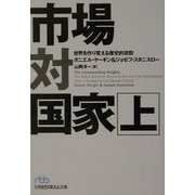 市場対国家―世界を作り変える歴史的攻防〈上〉(日経ビジネス人文庫) [文庫]
