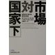 市場対国家―世界を作り変える歴史的攻防〈下〉(日経ビジネス人文庫) [文庫]