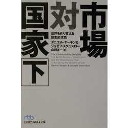 市場対国家―世界を作り変える歴史的攻防〈下〉(日経ビジネス人文庫) [文庫]