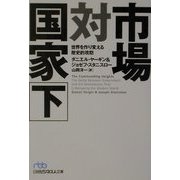 市場対国家―世界を作り変える歴史的攻防〈下〉(日経ビジネス人文庫) [文庫]