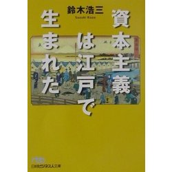 資本主義は江戸で生まれた(日経ビジネス人文庫) [文庫]