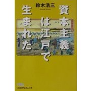 資本主義は江戸で生まれた(日経ビジネス人文庫) [文庫]