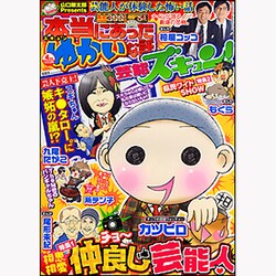 本当にあったゆかいな話芸能ズキュン! 2013年 04月号 [雑誌]