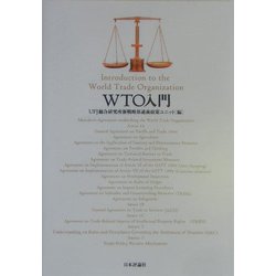 WTO入門 [単行本]