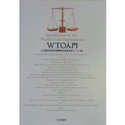 WTO入門 [単行本]
