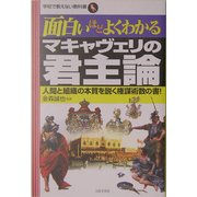 面白いほどよくわかるマキャヴェリの君主論―人間と組織の本質を説く権謀術数の書!(学校で教えない教科書) [単行本]