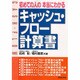 初めての人の本当にわかるキャッシュ・フロー計算書 [単行本]