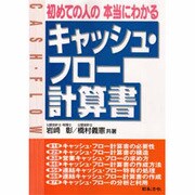 初めての人の本当にわかるキャッシュ・フロー計算書 [単行本]