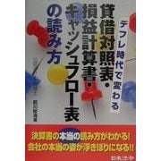 貸借対照表・損益計算書・キャッシュフロー表の読み方―デフレ時代で変わる [単行本]