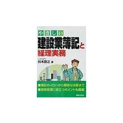 やさしい建設業簿記と経理実務 [単行本]