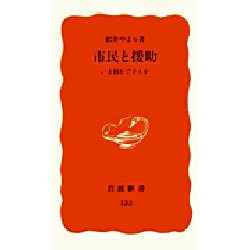 市民と援助―いま何ができるか(岩波新書〈133〉) [新書]