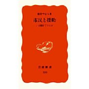 市民と援助―いま何ができるか(岩波新書〈133〉) [新書]