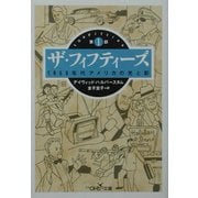ザ・フィフティーズ〈第1部〉1950年代アメリカの光と影(新潮OH!文庫) [文庫]