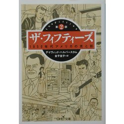 ザ・フィフティーズ〈第2部〉1950年代アメリカの光と影(新潮OH!文庫) [文庫]