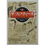 ザ・フィフティーズ〈第2部〉1950年代アメリカの光と影(新潮OH!文庫) [文庫]