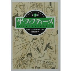 ザ・フィフティーズ〈第3部〉1950年代アメリカの光と影(新潮OH!文庫) [文庫]