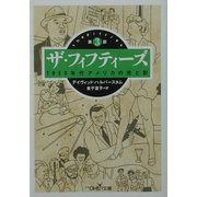 ザ・フィフティーズ〈第3部〉1950年代アメリカの光と影(新潮OH!文庫) [文庫]