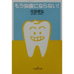 もう虫歯にならない!(新潮OH!文庫) [文庫]