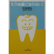 もう虫歯にならない!(新潮OH!文庫) [文庫]