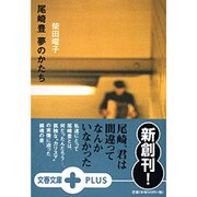 尾崎豊 夢のかたち(文春文庫PLUS) [文庫]