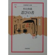 忍びの者〈1〉序の巻(岩波現代文庫) [文庫]