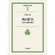 湛山除名―小日本主義の運命(岩波現代文庫) [文庫]