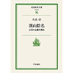 湛山除名―小日本主義の運命(岩波現代文庫) [文庫]