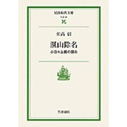 湛山除名―小日本主義の運命(岩波現代文庫) [文庫]