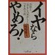 イヤならやめろ!(新潮OH!文庫) [文庫]