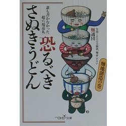 ヨドバシ Com 恐るべきさぬきうどん 麺地創造の巻 新潮oh 文庫 文庫 通販 全品無料配達