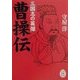三国志の英傑 曹操伝(学研M文庫) [文庫]