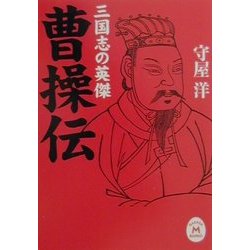 三国志の英傑 曹操伝(学研M文庫) [文庫]
