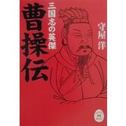 三国志の英傑 曹操伝(学研M文庫) [文庫]