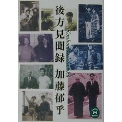 後方見聞録(学研M文庫) [文庫]
