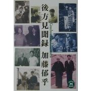 後方見聞録(学研M文庫) [文庫]
