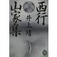 西行・山家集(学研M文庫) [文庫]