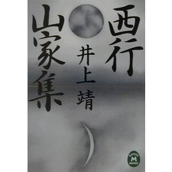 ヨドバシ Com 西行 山家集 学研m文庫 文庫 通販 全品無料配達