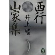 西行・山家集(学研M文庫) [文庫]