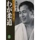 わが柔道―グレイシー柔術を倒した男(学研M文庫) [文庫]