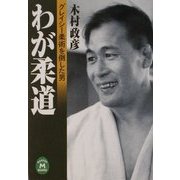 わが柔道―グレイシー柔術を倒した男(学研M文庫) [文庫]