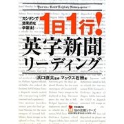 1日1行!英字新聞リーディング(学研M文庫―知の法則シリーズ) [文庫]