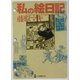 私の絵日記(学研M文庫) [文庫]