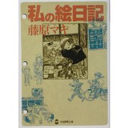 私の絵日記(学研M文庫) [文庫]