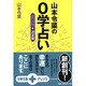 山本令菜の0学占い 決定版(文春文庫PLUS) [文庫]