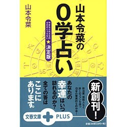 山本令菜の0学占い 決定版(文春文庫PLUS) [文庫]