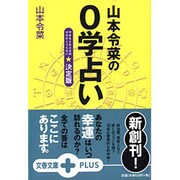 山本令菜の0学占い 決定版(文春文庫PLUS) [文庫]