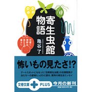 寄生虫館物語―可愛く奇妙な虫たちの暮らし(文春文庫PLUS) [文庫]